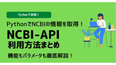 PythonでNCBIの情報を取得！NCBI API利用方法まとめ