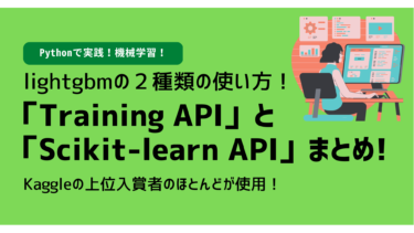 【Python】Kaggleで引っ張りだこ！lightgbmの２種類の使い方！Training APIとScikit-learn API！【lightgbm】