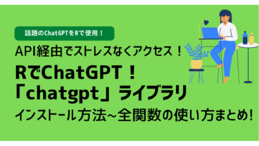 【R】RでChatGPT！「chatgpt」ライブラリ！API経由でストレスなくアクセスできる！