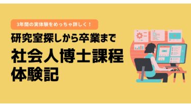 社会人博士課程体験記